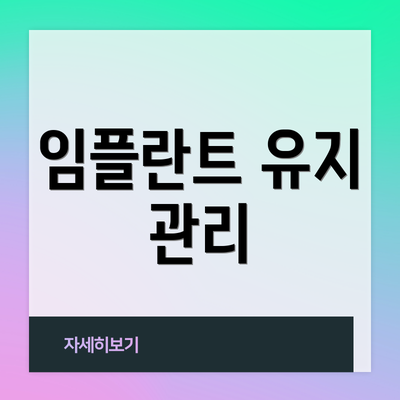 임플란트 유지 관리