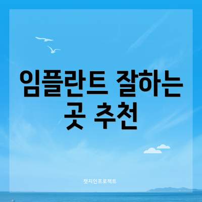 임플란트 잘하는 곳 추천