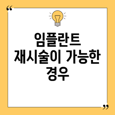 임플란트 재시술이 가능한 경우