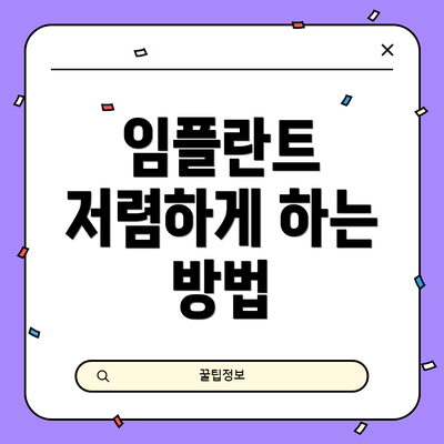 임플란트 저렴하게 하는 방법
