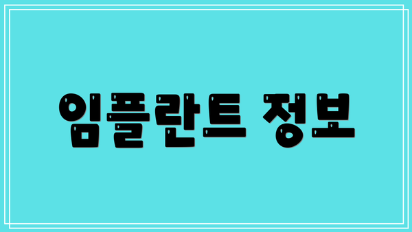 임플란트 정보