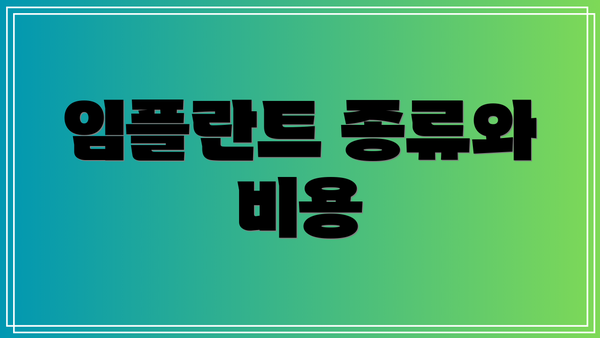 임플란트 종류와 비용