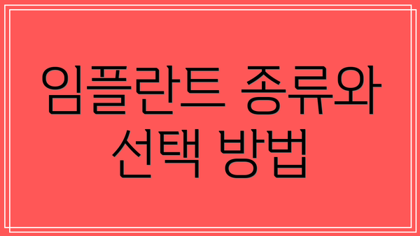 임플란트 종류와 선택 방법