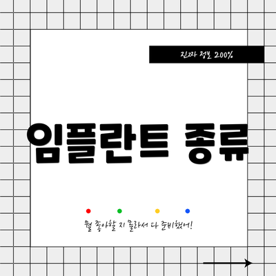 임플란트 종류