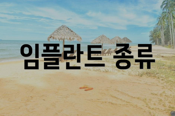 임플란트 종류