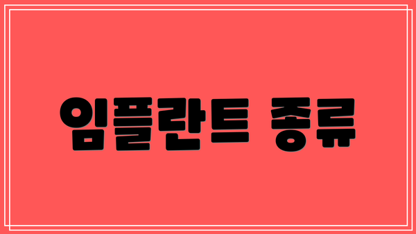 임플란트 종류