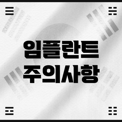 임플란트 주의사항