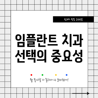 임플란트 치과 선택의 중요성