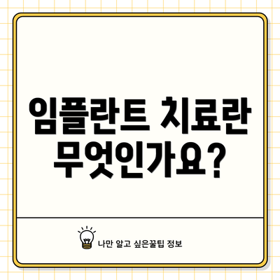 임플란트 치료란 무엇인가요?