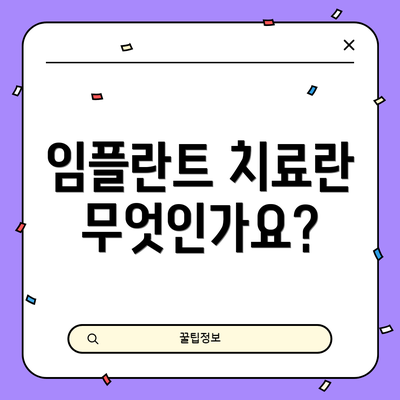 임플란트 치료란 무엇인가요?