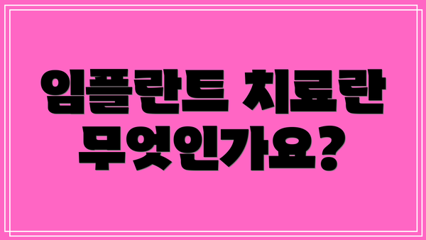 임플란트 치료란 무엇인가요?