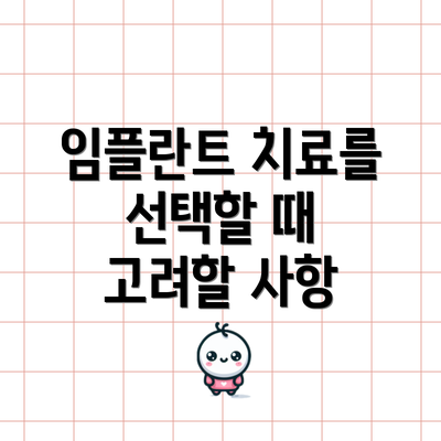 임플란트 치료를 선택할 때 고려할 사항