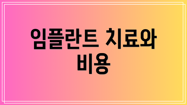 임플란트 치료와 비용