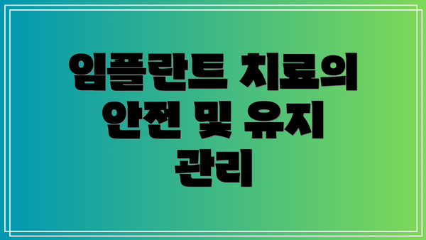 임플란트 치료의 안전 및 유지 관리
