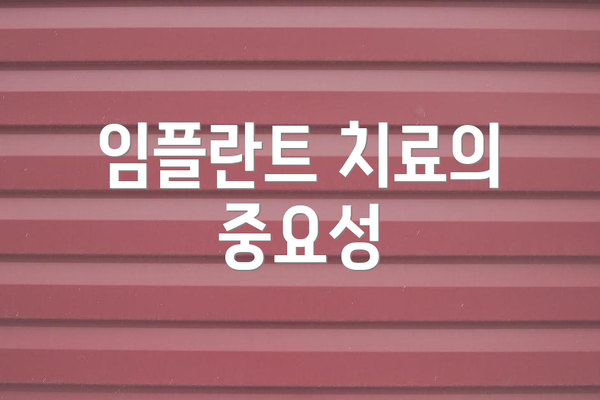 임플란트 치료의 중요성