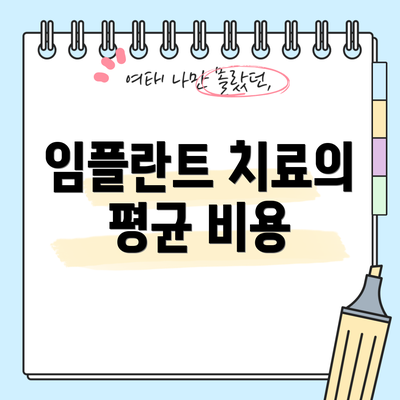 임플란트 치료의 평균 비용