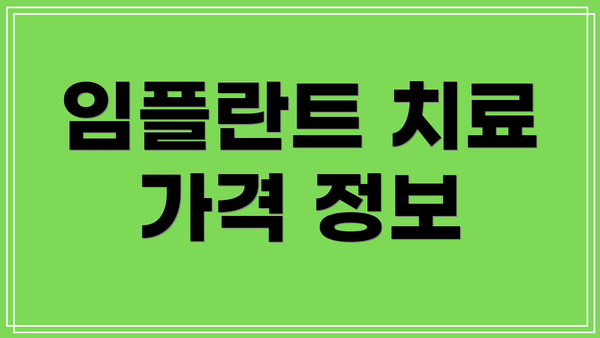 임플란트 치료 가격 정보