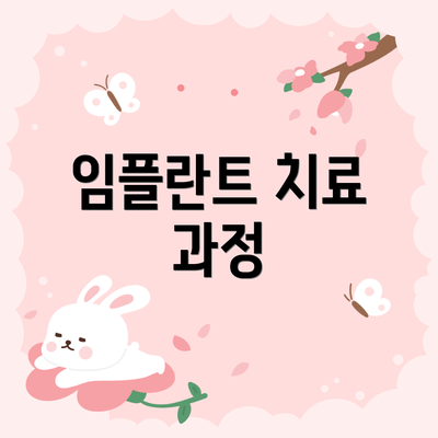 임플란트 치료 과정