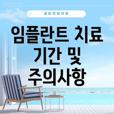 임플란트 치료 기간 및 주의사항