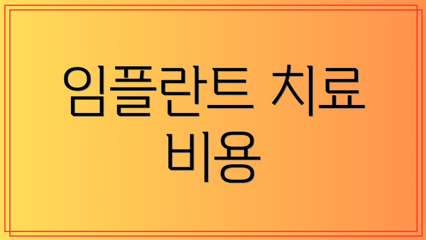 임플란트 치료 비용