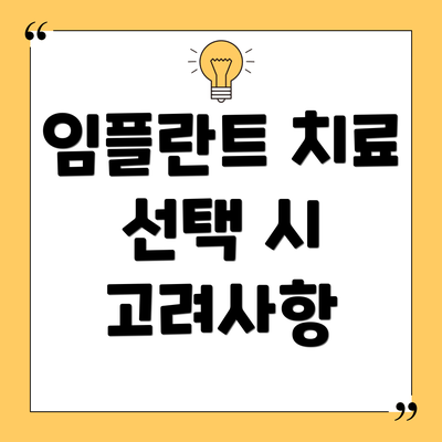 임플란트 치료 선택 시 고려사항