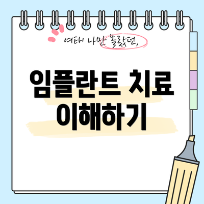 임플란트 치료 이해하기