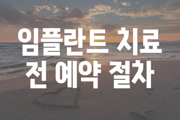 임플란트 치료 전 예약 절차