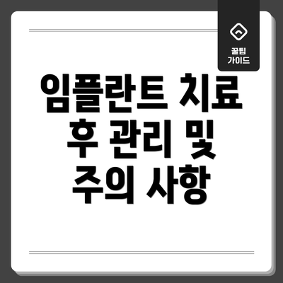 임플란트 치료 후 관리 및 주의 사항
