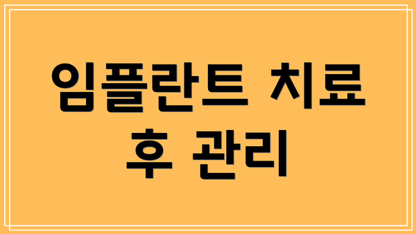 임플란트 치료 후 관리