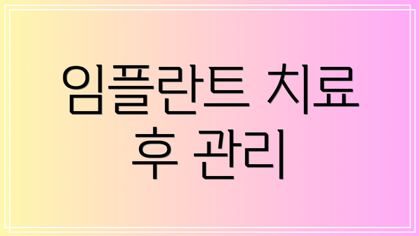 임플란트 치료 후 관리