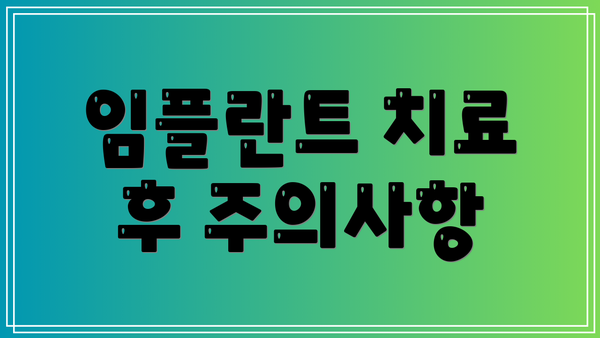 임플란트 치료 후 주의사항