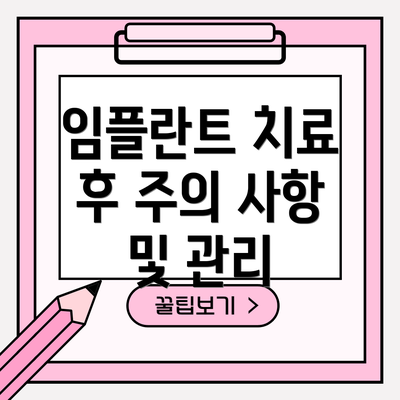 임플란트 치료 후 주의 사항 및 관리
