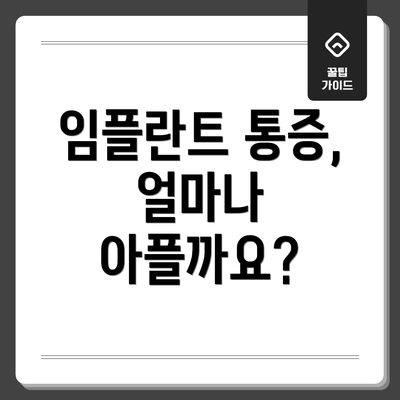 임플란트 통증, 얼마나 아플까요?