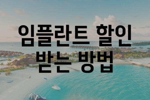 임플란트 할인 받는 방법