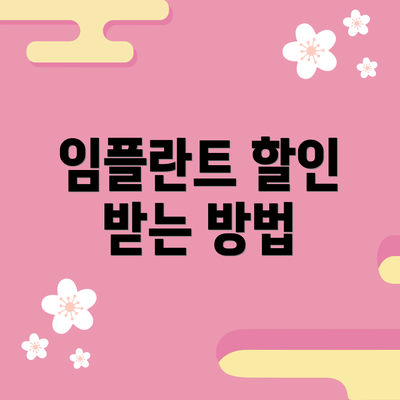 임플란트 할인 받는 방법