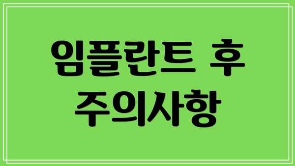 임플란트 후 주의사항