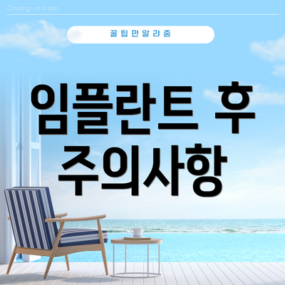 임플란트 후 주의사항
