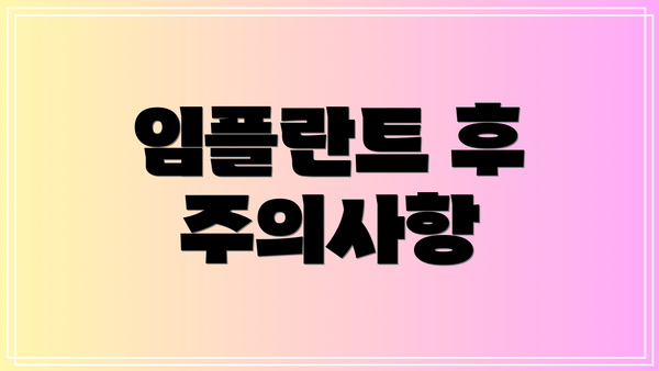 임플란트 후 주의사항