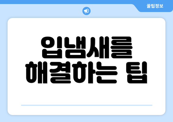 입냄새를 해결하는 팁