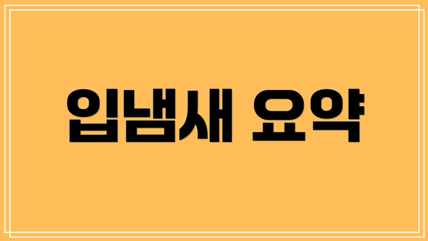 입냄새 요약