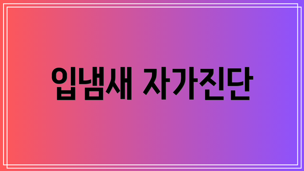 입냄새 자가진단