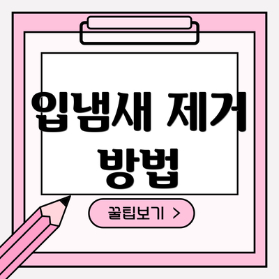 입냄새 제거 방법