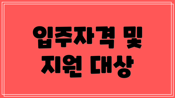 입주자격 및 지원 대상
