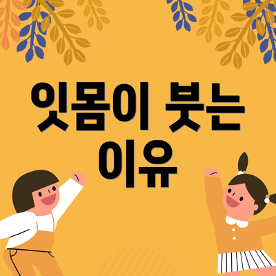 잇몸이 붓는 이유