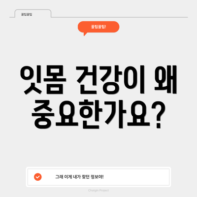 잇몸 건강이 왜 중요한가요?