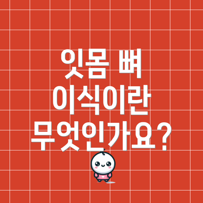 잇몸 뼈 이식이란 무엇인가요?