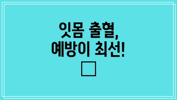잇몸 출혈, 예방이 최선! 🦷