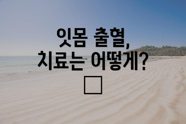 잇몸 출혈, 치료는 어떻게? 🩺