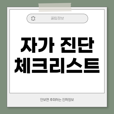 자가 진단 체크리스트