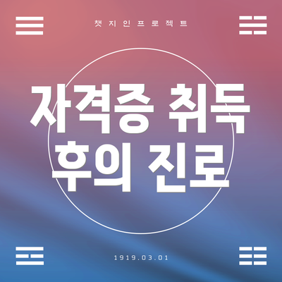 자격증 취득 후의 진로